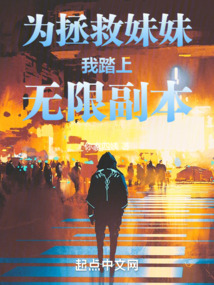 為拯救妹妹我踏上無限副本