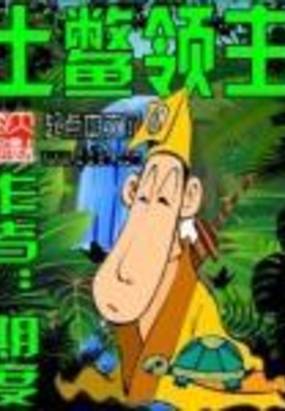 土鳖领主在线阅读