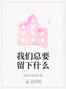 我們總要留下什么