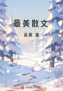 最美散文