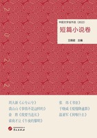 中国文学佳作选：短篇小说卷（2022）在线阅读