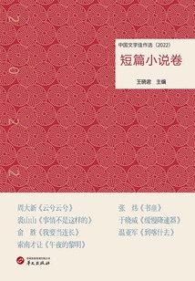 中國文學(xué)佳作選:短篇小說卷(2022)