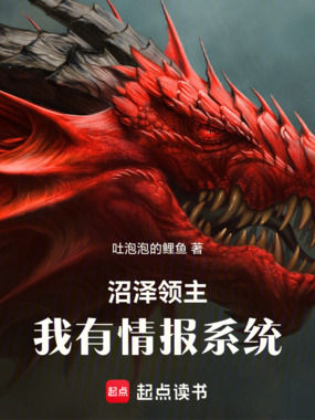 沼泽领主：我有情报系统在线阅读