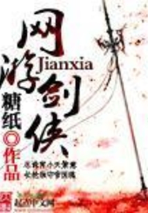 網游劍俠