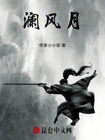 瀾風月