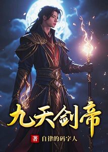 九天劍帝