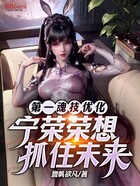第一魂技优化,宁荣荣想抓住未来在线阅读