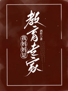 我媽媽是教育專家在線閱讀