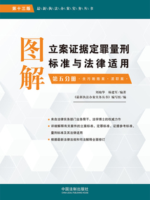 圖解立案證據定罪量刑標準與法律適用·第五分冊:貪污賄賂案·瀆職案(第十三版)