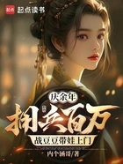 庆余年:拥兵百万战豆豆带娃上门在线阅读
