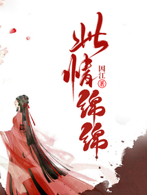 此情綿綿