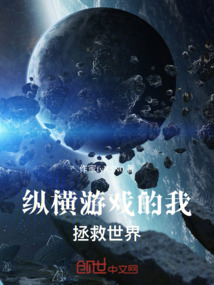 縱橫游戲的我拯救世界