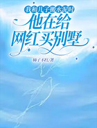 我和儿子搬水泥时，他在给网红买别墅在线阅读
