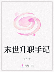 末世升職手記