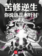 苦修逆生,你说这是木叶村在线阅读