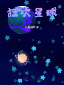 狂歡星球