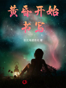 黃昏開始書寫