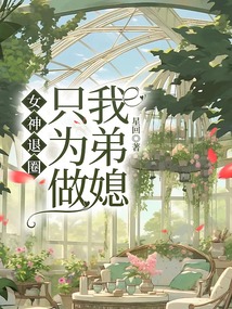 女神退圈，只為做我弟媳