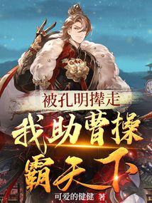 被孔明攆走,我助曹操霸天下