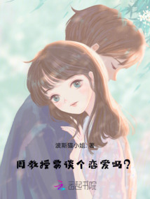 周教授，要談個戀愛嗎？