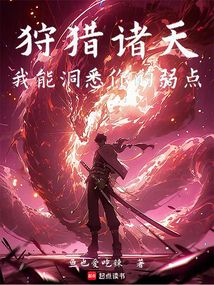 狩猎诸天:我能洞悉你的弱点