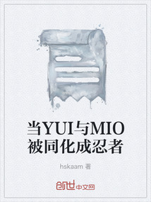 當YUI與MIO被同化成忍者