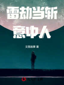 雷劫當斬意中人