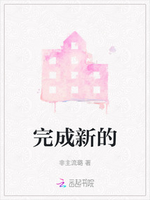 完成新的