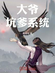 大爺坑爹系統