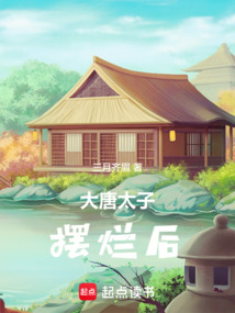 大唐太子擺爛后