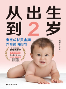 從出生到2歲：寶寶成長黃金期養育簡明指導