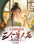 天命师妹抢我三个兽人后，我杀疯了