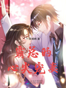 霸總的心尖寵妻
