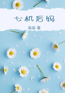 心機后媽