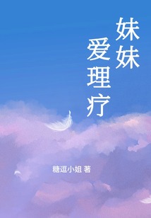 妹妹愛理療