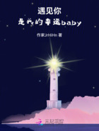 遇见你，是我的幸运baby