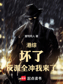 港綜:壞了!反派全沖我來了