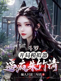 斗羅:開局模擬器,逼瘋朱竹清