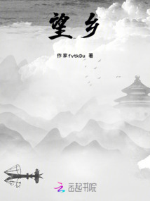 望，鄉