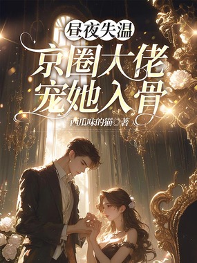 昼夜失温：京圈大佬宠她入骨在线阅读