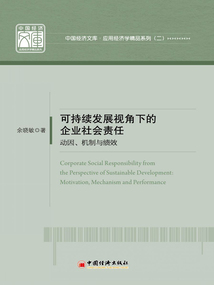 可持續(xù)發(fā)展視角下的企業(yè)社會(huì)責(zé)任:動(dòng)因、機(jī)制與績(jī)效