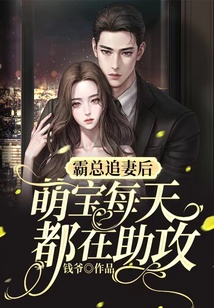 霸總追妻后,萌寶每天都在助攻