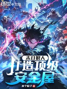 末日狠人：打造頂級安全屋