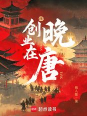 创业在晚唐在线阅读