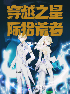 穿越之星际拾荒者在线阅读