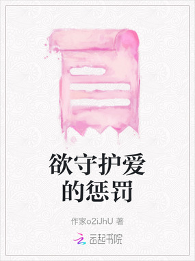 欲守护爱的惩罚在线阅读