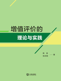 增值評價的理論與實踐