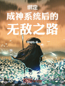 綁定成神系統后的無敵之路