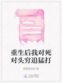 重生后我對死對頭窮追猛打