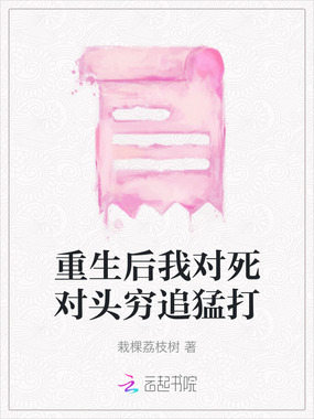 重生后我对死对头穷追猛打在线阅读
